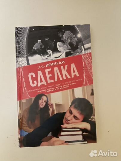 Эль Кеннеди Сделка