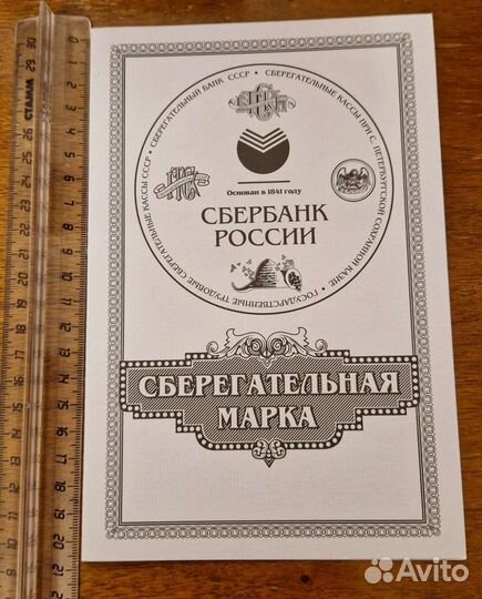 Марка сберкнижка юбилейная