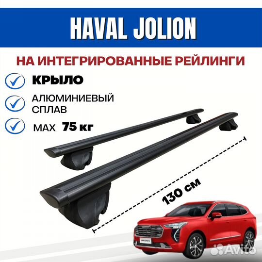 Багажник Haval Jolion (Джолион) integra крыло черн