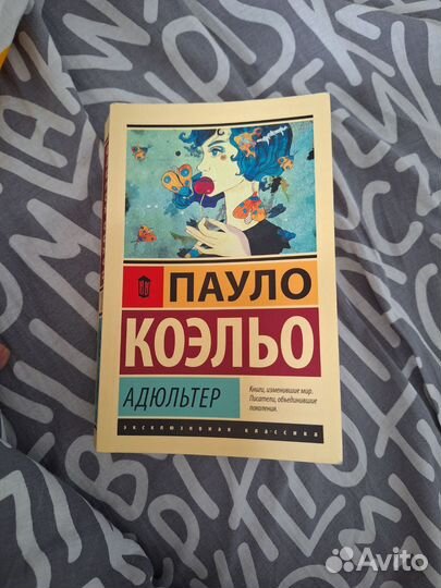 Пауло Коэльо Адюльтер