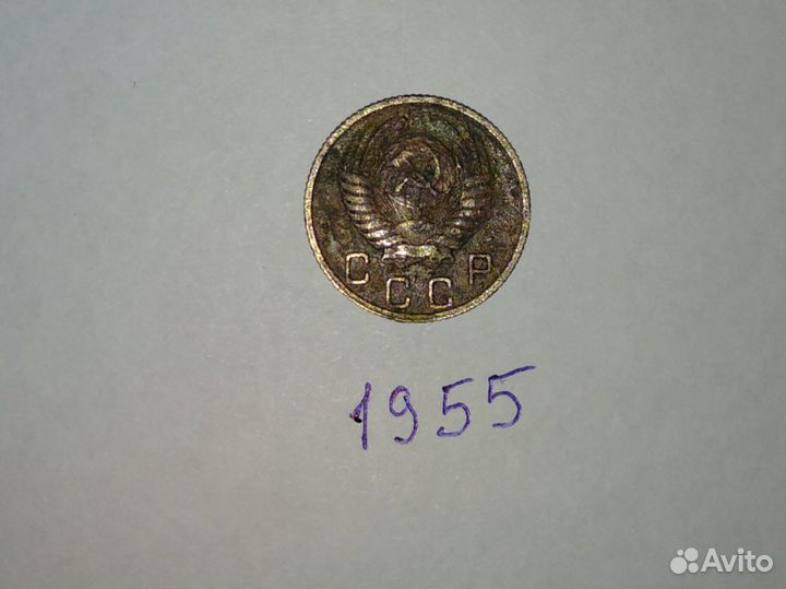 10 копеек 1955