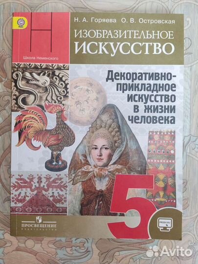 Учебник по Изо 5 класс