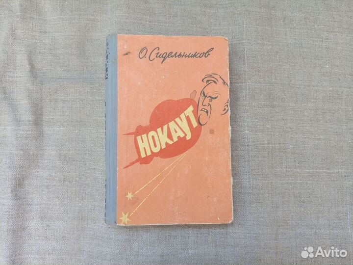 О. Сидельников. Нокаут. 1959 год