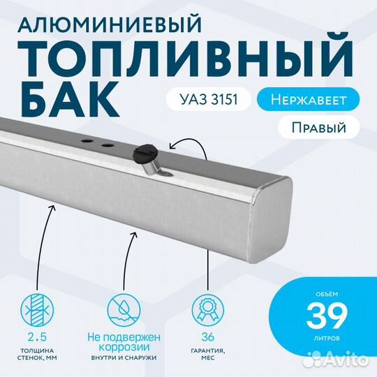 Алюминиевый топливный бак 39 л УАЗ 3151 правый