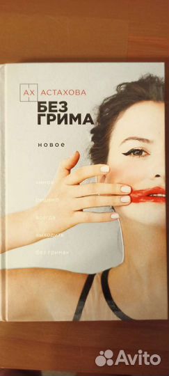 Ах Астахова Без грима