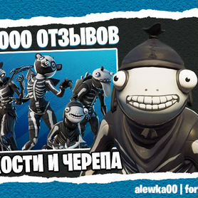 Набор кости и черепа фортнайт / fortnite