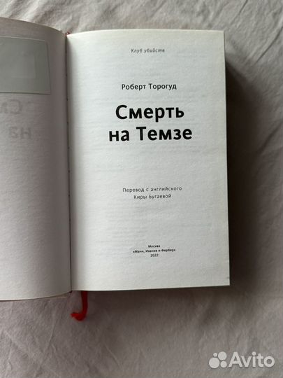 Смерть на Темзе Торогуд Роберт