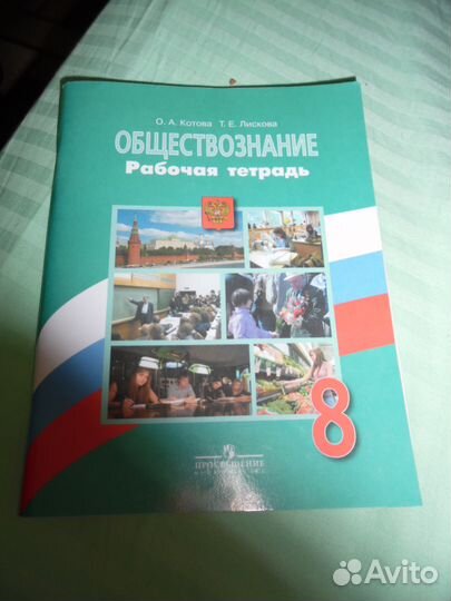 Рабочая тетрадь по обществознанию 8 класс
