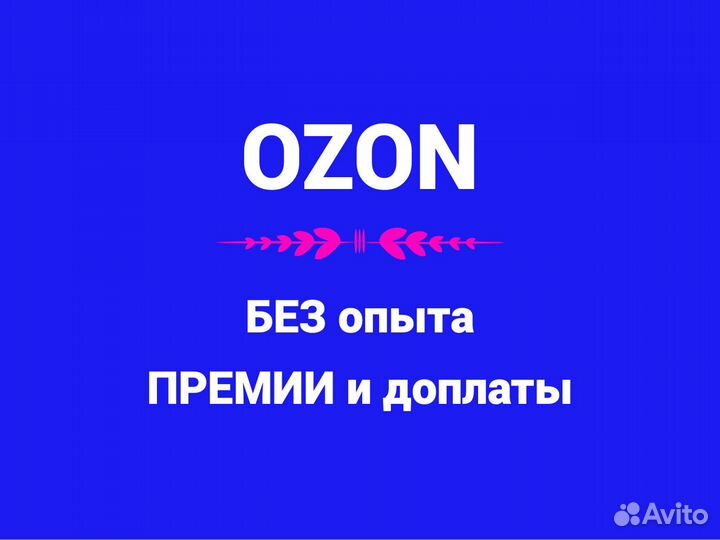 Сотрудник склада Ozon. Сборка заказов