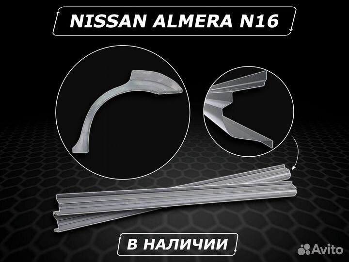 Пороги на Nissan Almera N16 ремонтные кузовные