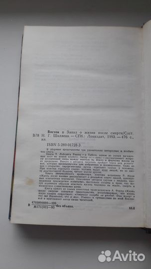 Восток и запад о жизни после смерти, Книга