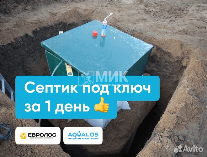 Септик Евролос с установкой
