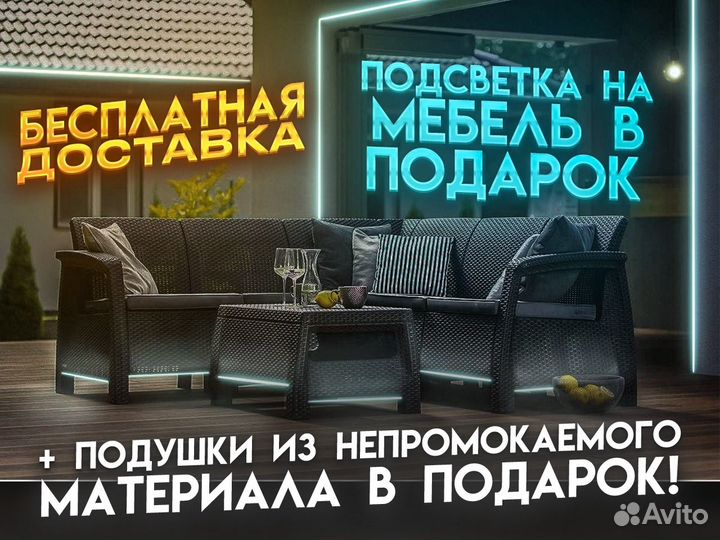 Садовый Угловой Диван Ротанг / Подушки в подарок