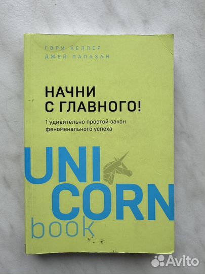 Книга unicorn начни с главного гэри келлер
