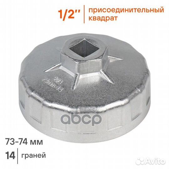 Съемник масляного фильтра Чашка 73-74 мм (AT-FC