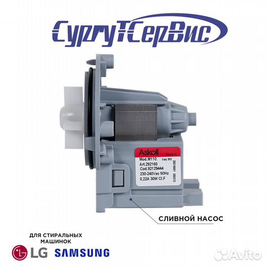 Сливной насос (помпа) для стиральной машины