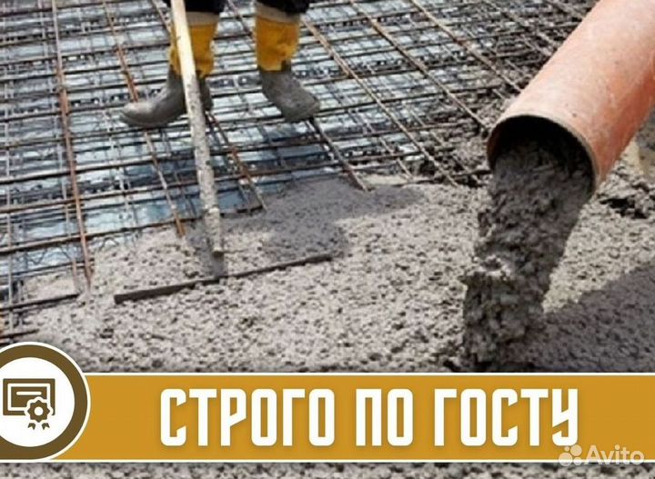 Бетон