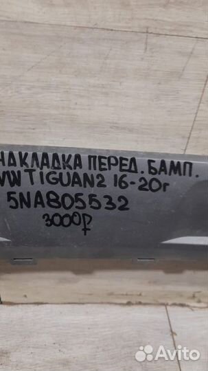 Накладка переднего бампера передняя Volkswagen