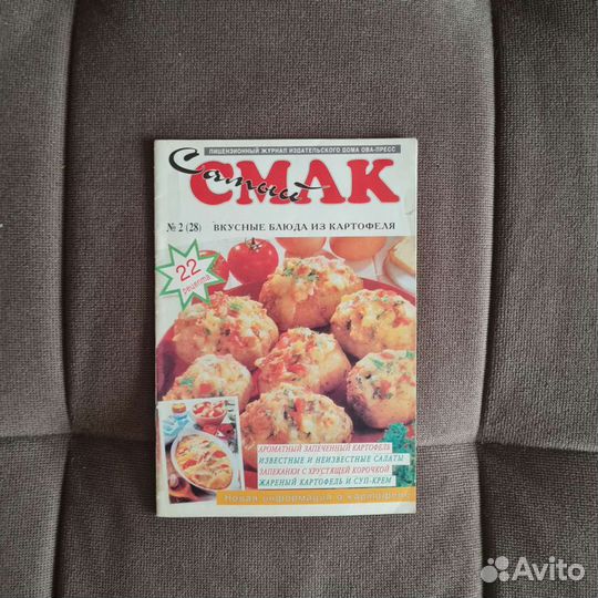 Журнал Самый смак,1995,96 год