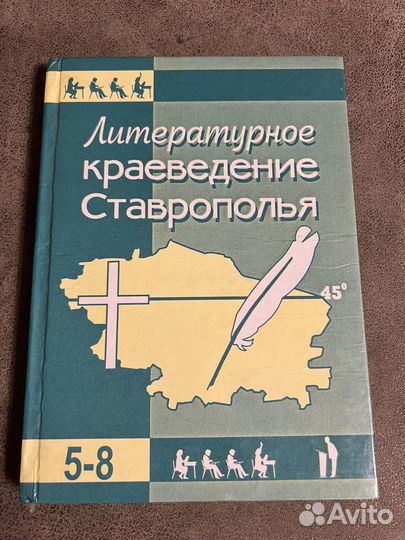Литературное краеведение Ставрополья, учебник