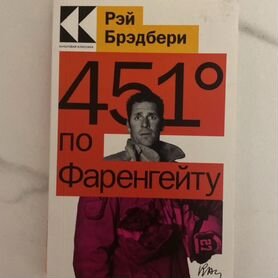 Книга Рейя Брэдбери "451 градус по Фаренгейту"