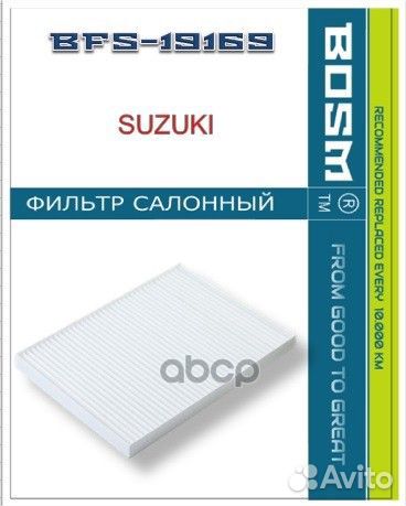 Фильтр салонный BFS19169 bosm