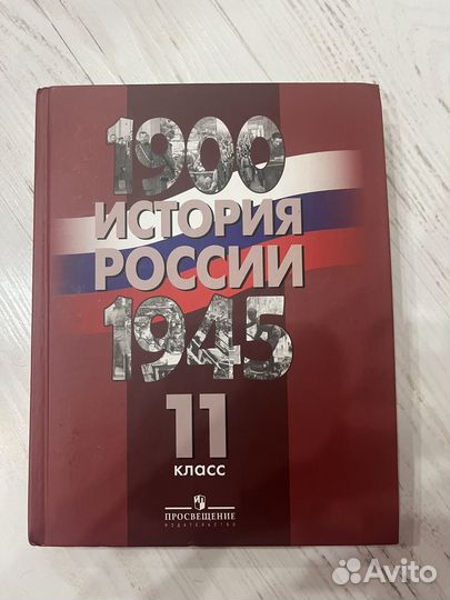 Учебник история россии 11 класс данилов