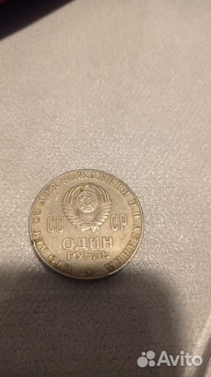 Один рубль СССР 1870 1970