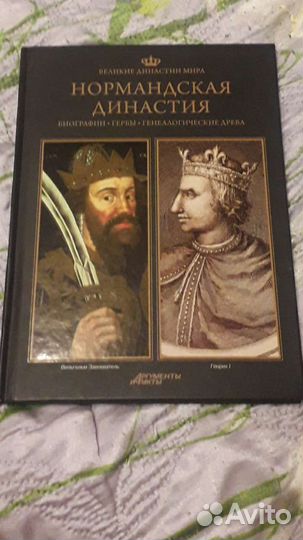 Нормандская династия