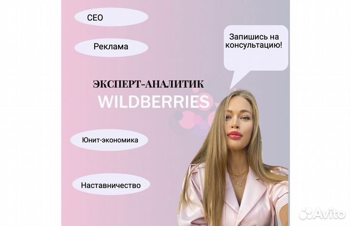 Консультация по wildberries, сео, реклама