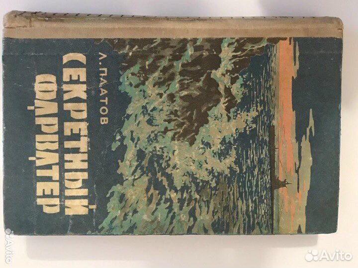 Секретный фарватер. Леонид Платов. 1965 г