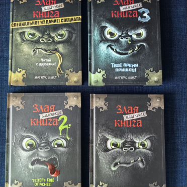 Маленькая злая книга 4 книги