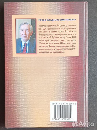 Книга Химия нефти и газа В.Д. Рябов (2009)