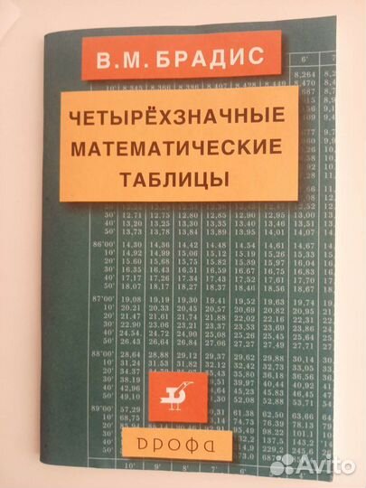 Таблица Брадиса