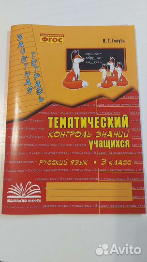 Тематический контроль знаний. Русский язык. 3 кл