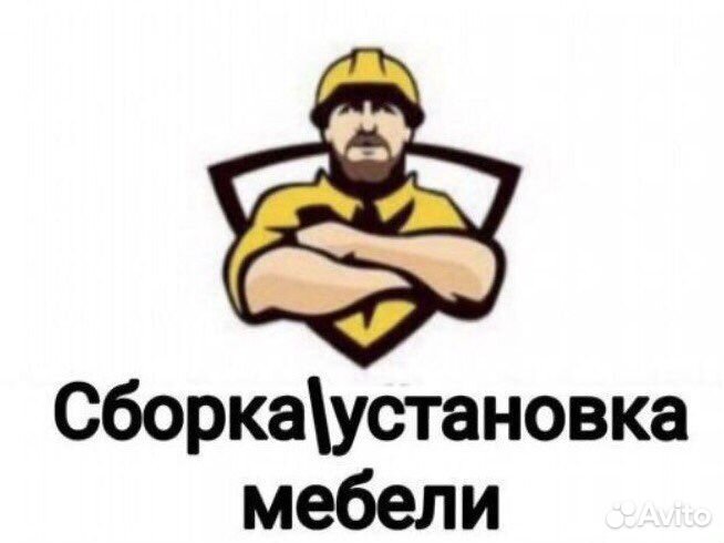 Сборка мебели сборщик