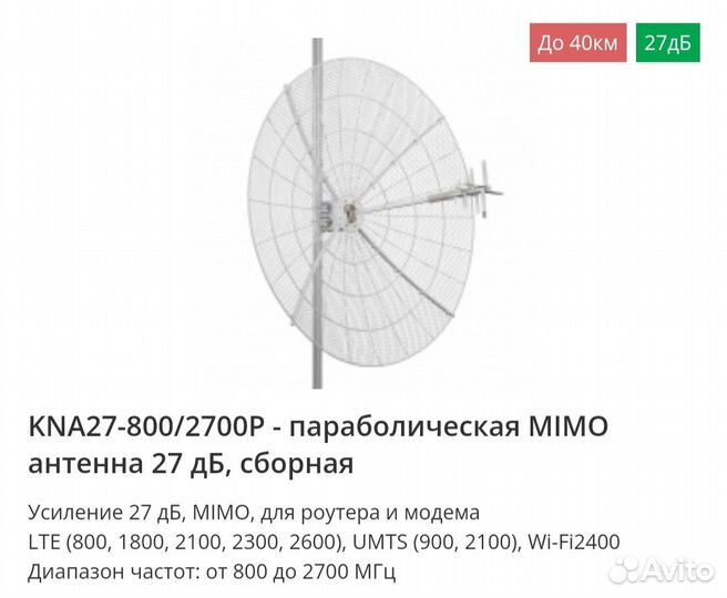 Мощная Пароболическая Антена mimo 27дБ, KP15 KAA15