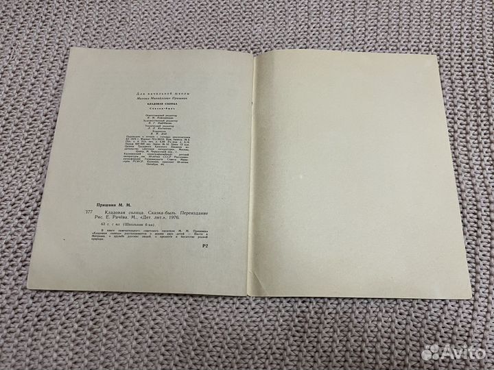 Кладовая солнца. Пришвин. Худ. Рачев. 1976