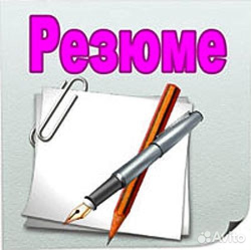 Составление резюме