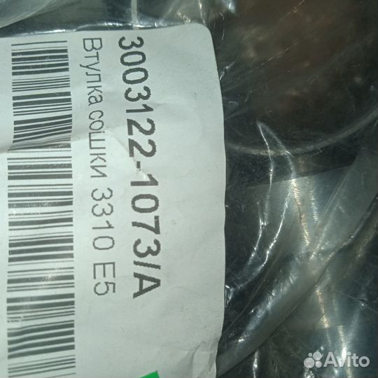 Втулка сошки 3310 Е5 3003122-1073/А