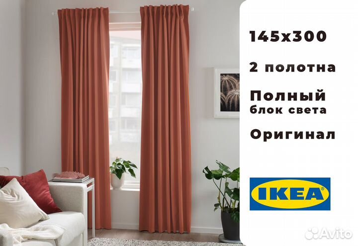 Шторы блэкаут IKEA 145*300 majgull