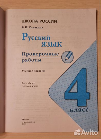 Русский язык Проверочные работы. Канакина В.П