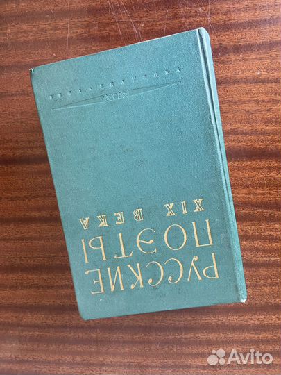 Гайденков Русские поэты 19 века, 1958