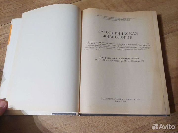 Адо А.Д. Новицкий В.В. Патологическая физиология