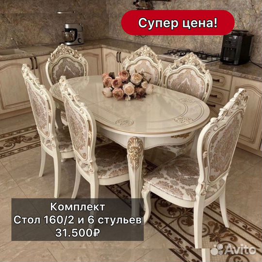 Стол Роза и стулья Шейх