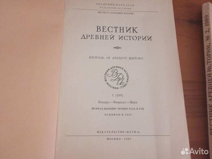 Вестник Древний истории.1989 г.Годовая подписка