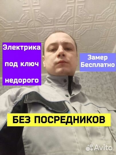 Электрик. Частный Электрик. Услуги Электрика