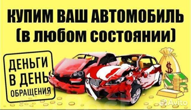 Срочный выкуп авто в любом состоянии