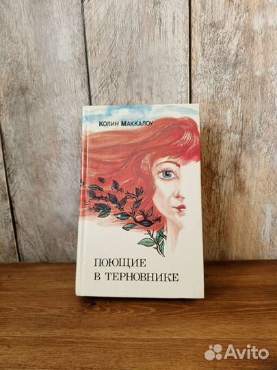 Колин Маккалоу - Поющие в Терновнике