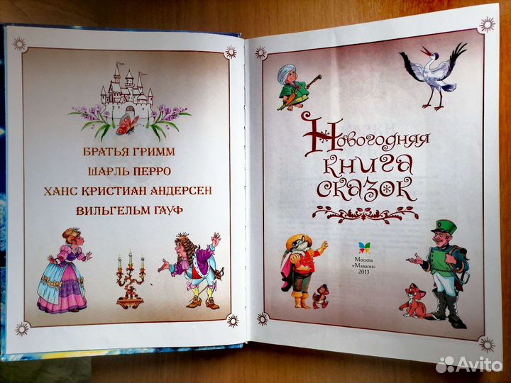 Новогодняя книга сказок